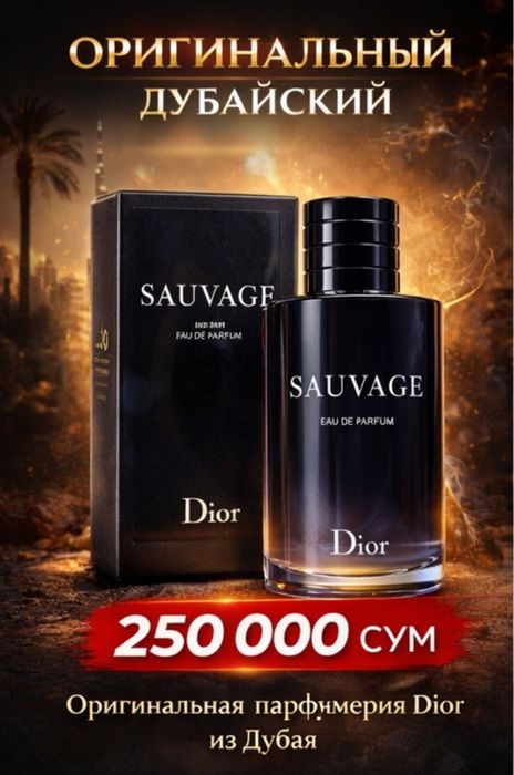 SAUVAGE EDP 100 мл | Дубайский Оригинал | 250 000 | ХИТ