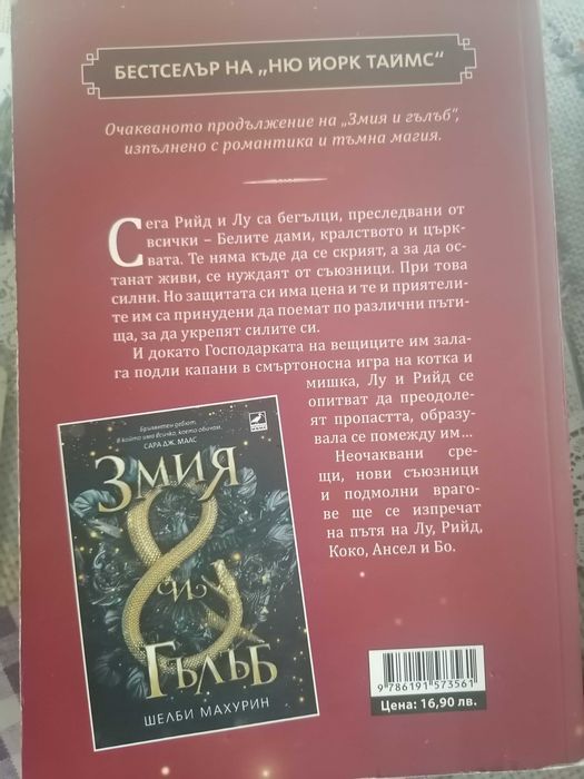 Змия и Гълъб поредица