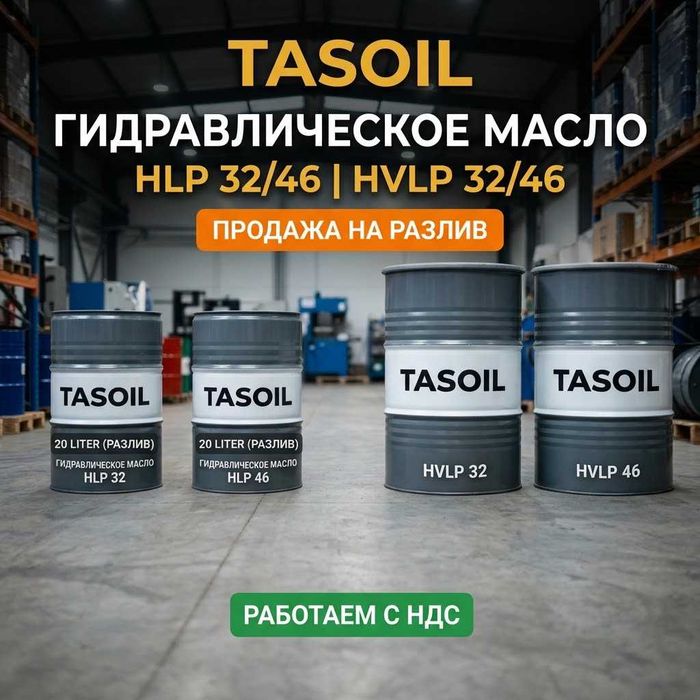 Гидравлическое масло HLP 32 / 46, HVLP 32 / 46  (с НДС)