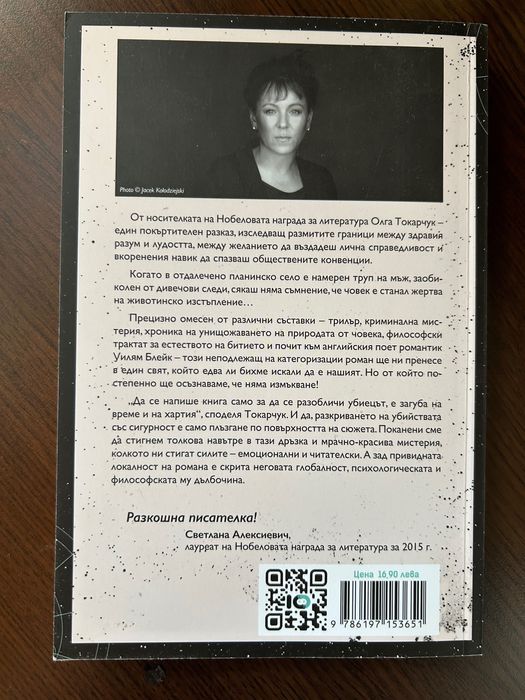 Книга “Карай плуга си през костите на мъртвите”