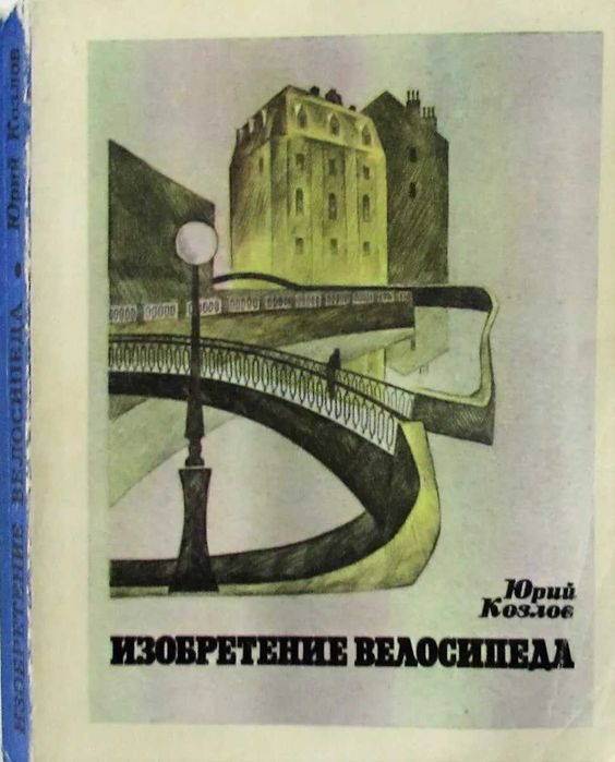 Изобретение велосипеда | Козлов Юрий Вильямович