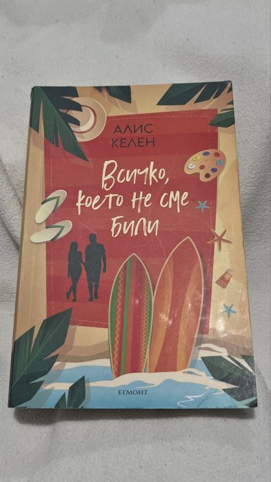 Книга “Всичко, което не сме били” на Алит Келен