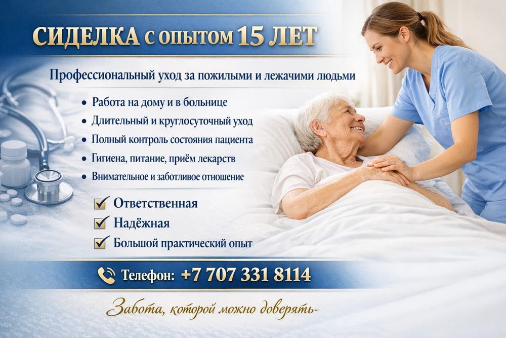 Сиделка опыт более 10 лет