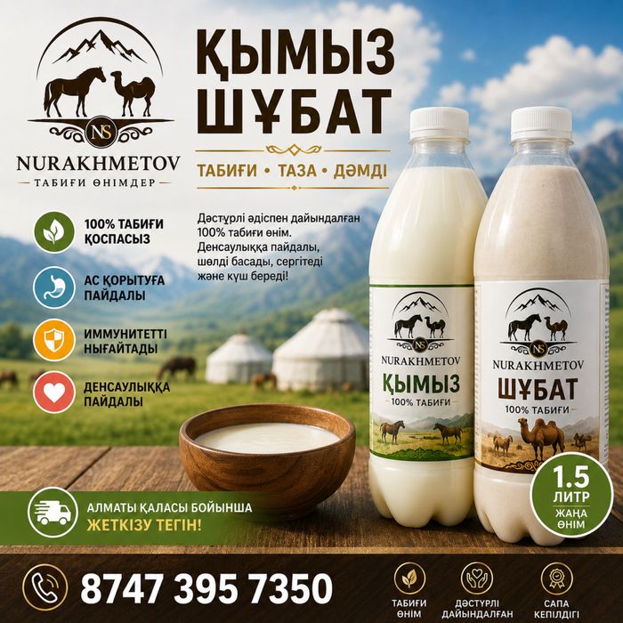 Саумал кымыз шубат ет