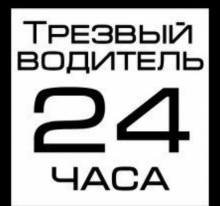 Трезвый Водитель шымм