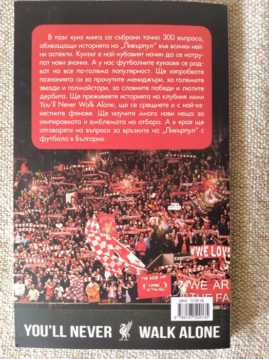 Великият Ливърпул - футболен куиз