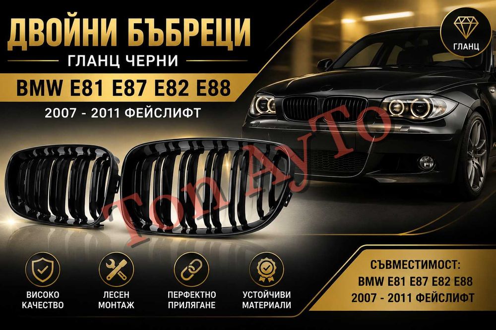 Двойни бъбреци БМВ BMW E81 E87 E82 E88 2004 - 2007 / 2007–2011 PRE LCI / LCI Черен Гланц Комплект