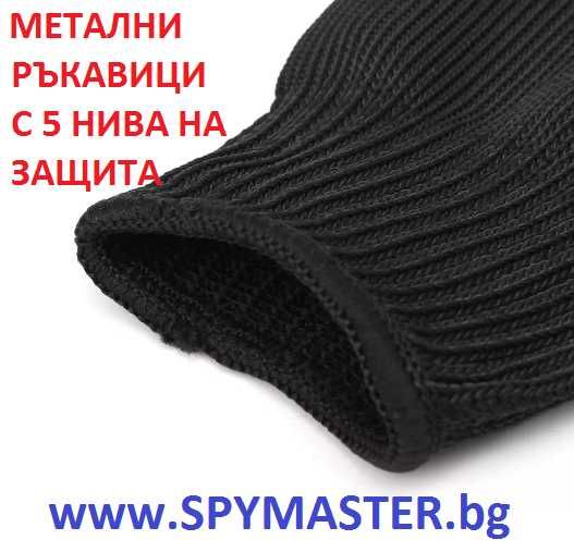 МЕТАЛНИ ръкавици с 5 нива на защита