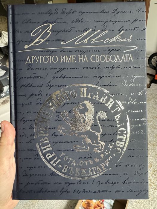 Книга В.Левски-Другото име на свободата