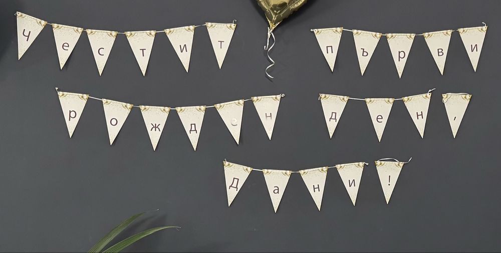 Украса за (първи) рожден ден