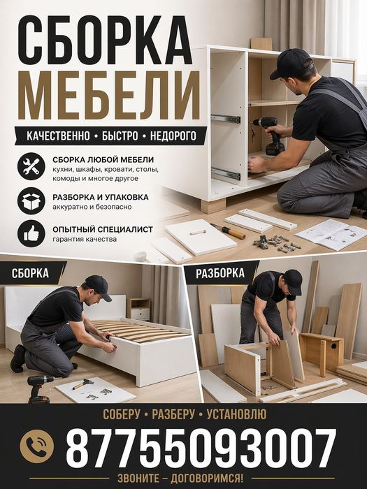 Мебел құру  бұзу