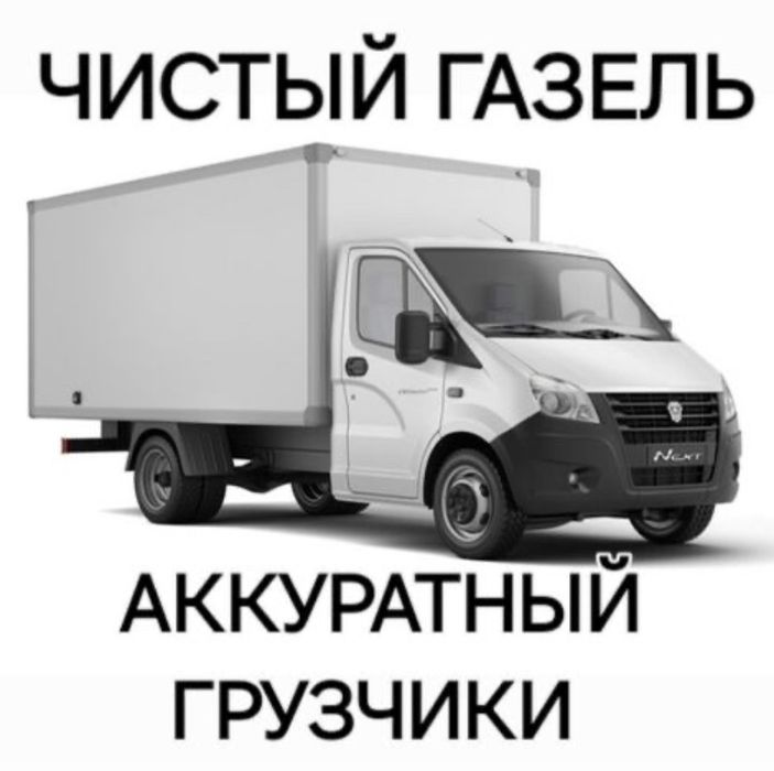 Грузоперевозки Астана.Газель с грузчиками мебельщики,Вывоз мусора 24/7