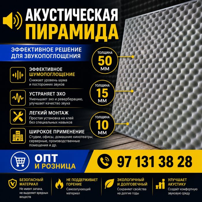 Пирамида Акустическая