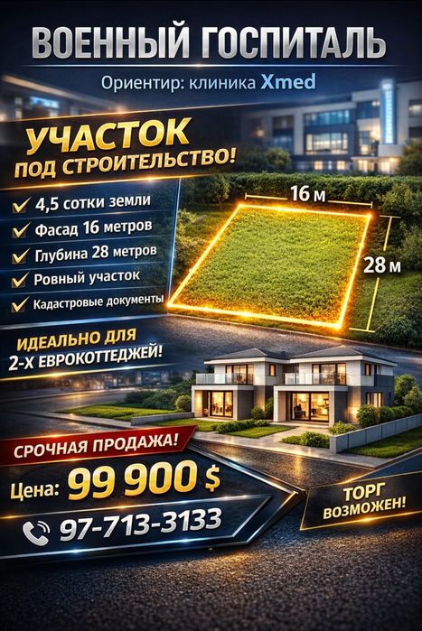 ВОЕННЫЙ ГОСПИТАЛЬ(Xmed клиника)! Очень дёшево! Срочная продажа!!!