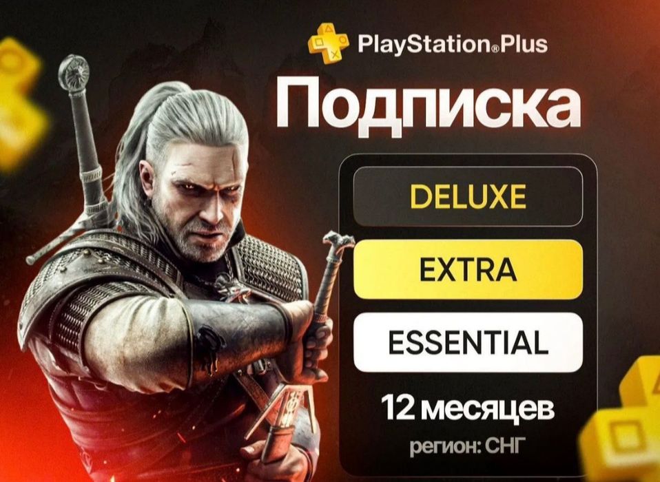 PS Plus Essential / Extra / Deluxe, EA Play для PS4 / PS5