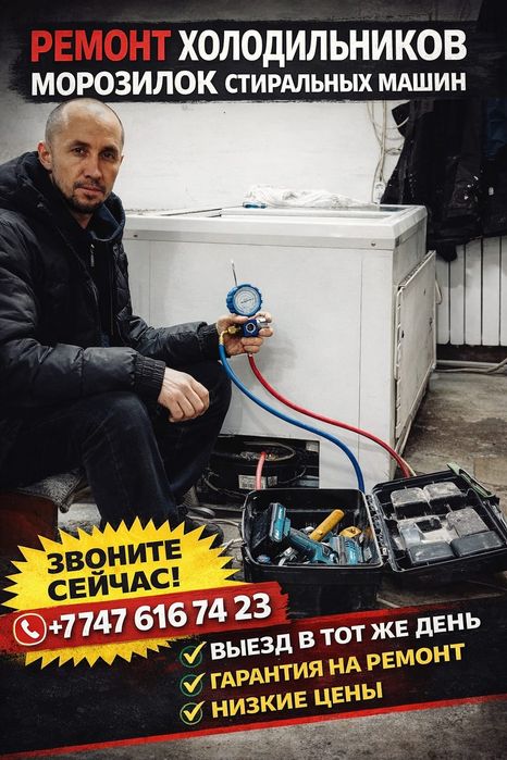 Ремонт холодильников морозильников на дому в Таразе