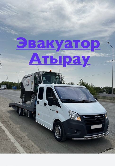 Эвакуатор Атырау 24/7
