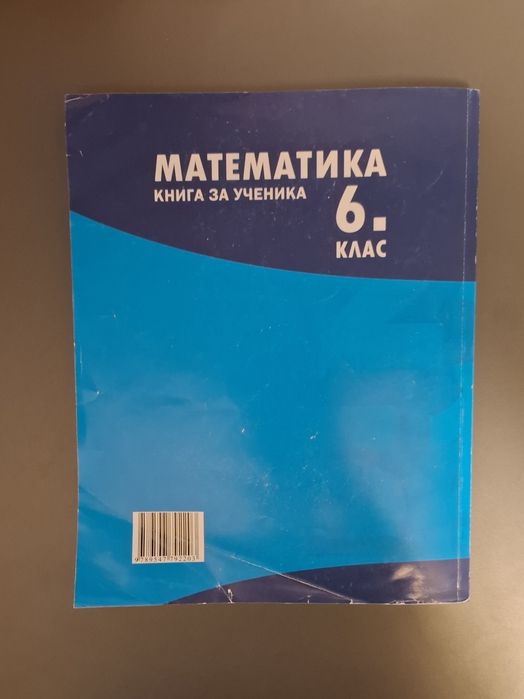 Книга за ученика по математика за 6. клас
