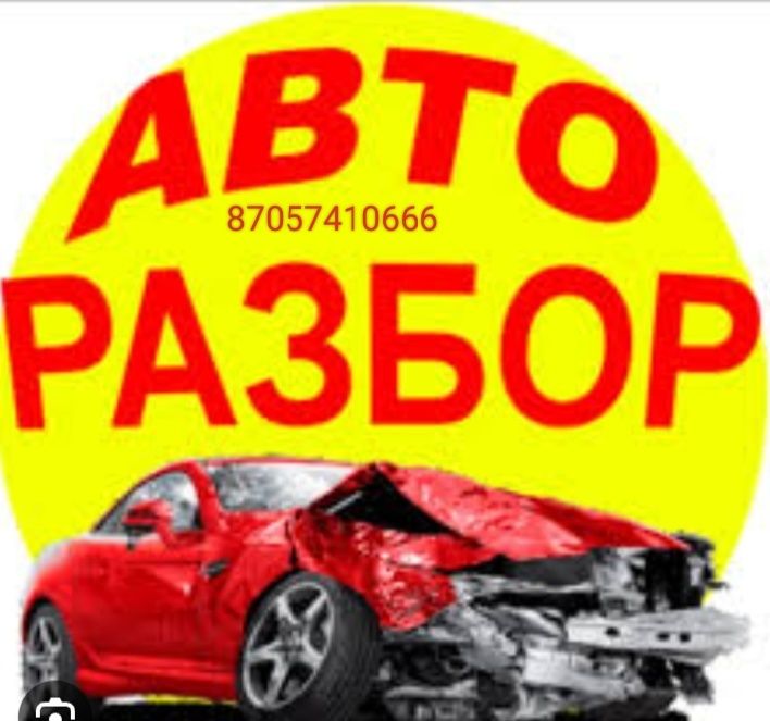 Авторазбор Петропавловск