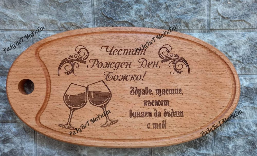 〽️Лазерно гравирани дъски за рязане , сервиране на мезета