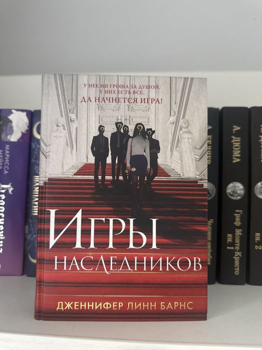 Игры наследников книга Дженнифер Линн Барнс