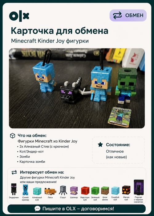 Майнкрафт Киндер Джой ОБМЕН