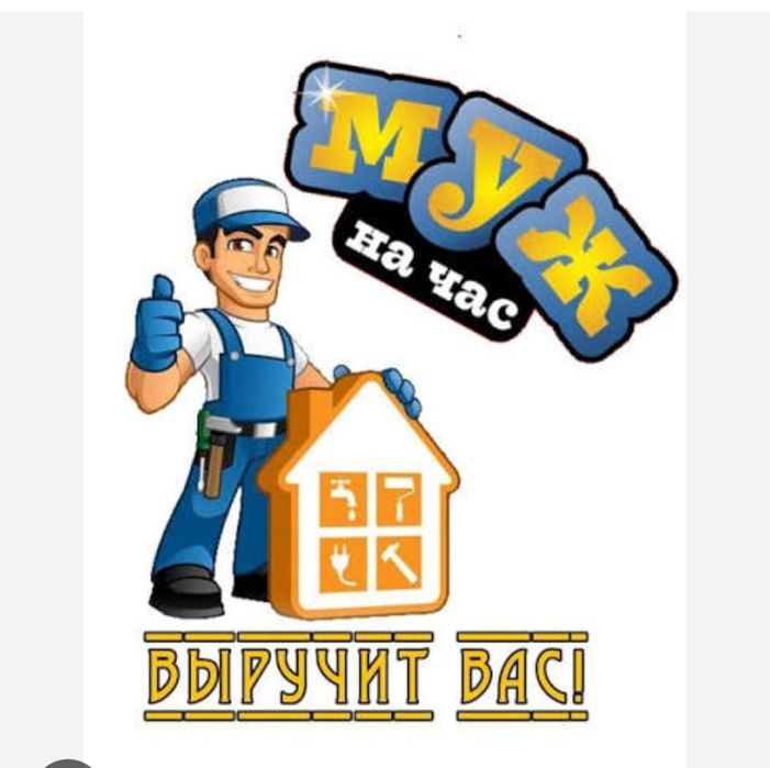 Мастер на час, муж на час