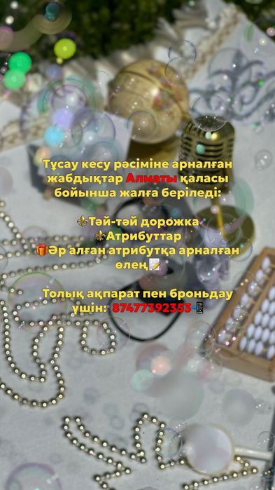 Тұсаукесер ақжол тәй-тәй