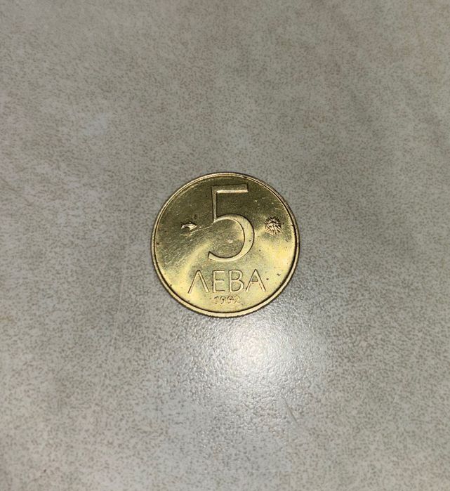 5 лева стотинка 1992г.