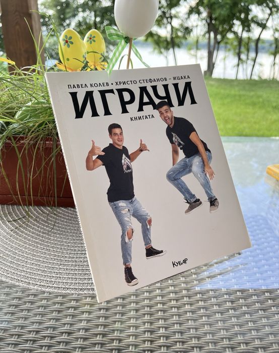 Квига ,,Играчи” Павел Колев и Ицака