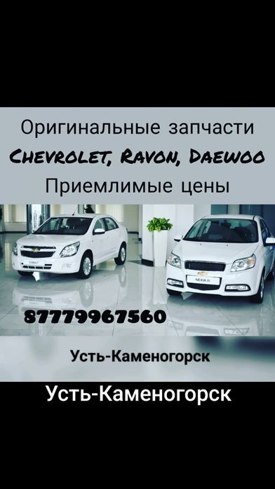 Запчасти Chevrolet, Ravon, Daewoo.