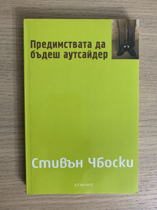 Предимствата да бъдеш аутсайдер - Стивън Чбоски