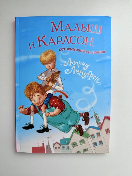 Малыш и Карлсон книга детская