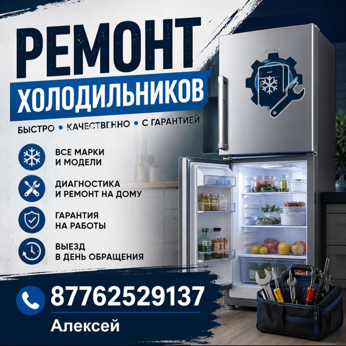Ремонт холодильников (Каргалы, Узынагаш, Каскелен, Шамалган)