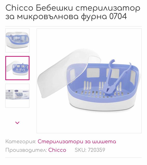 Бебешки стерилизатор за микровълнова печка