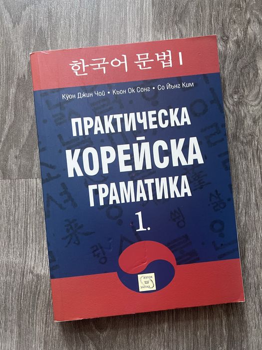 Речник и учебник по корейски език