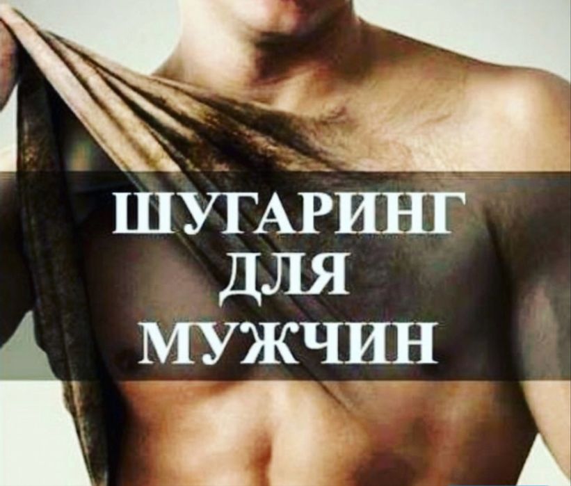 Шугаринг для мужчин