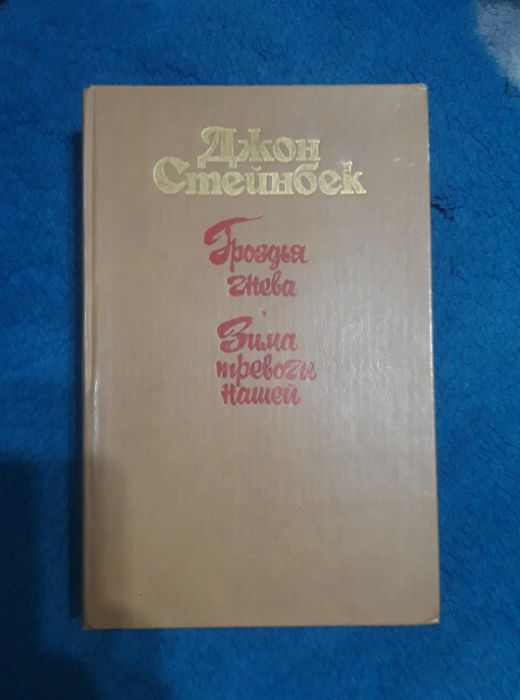 Продам романы Джона Стейнбека