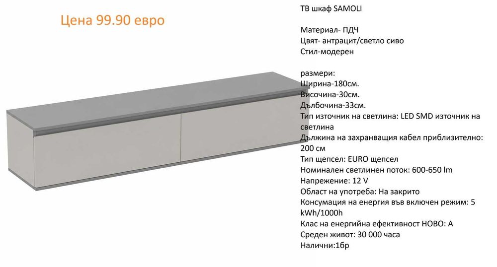 РАЗЧИСТВАМЕ СКЛАДА Тотална Разпродажба ТВ шкафове на цена от 34.90 EUR