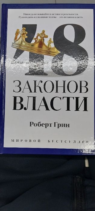 48 Законов власти !