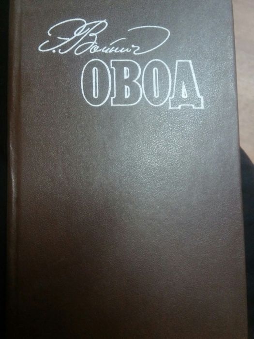 Книга Овод Войнич. Э. Л.