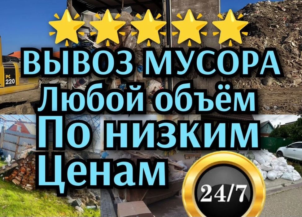 Вывоз мусора Алматы