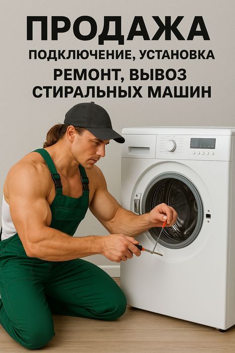 Ремонт, вывоз , установка стиральных машин