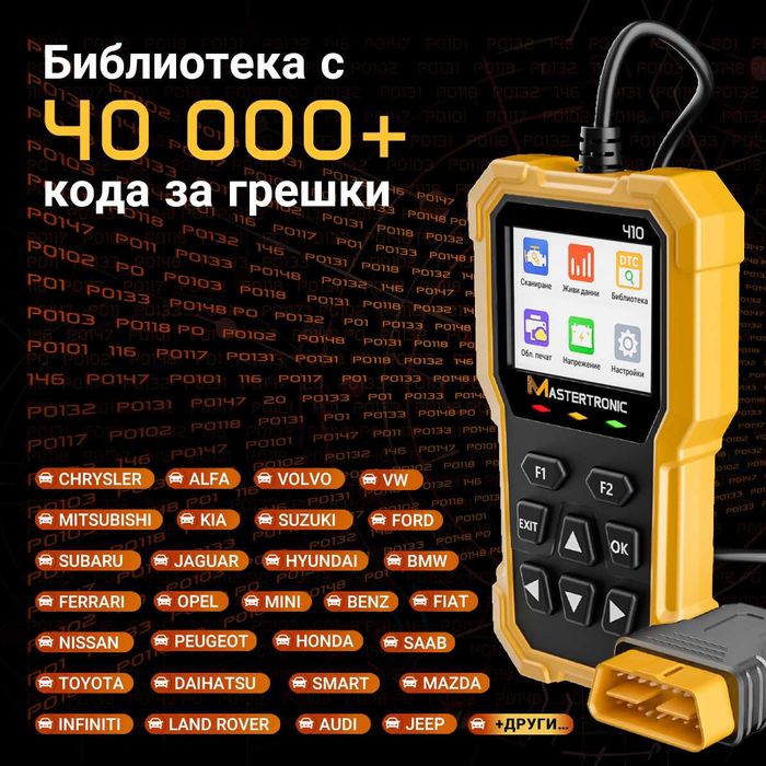 Диагностика автодиагностика Mastertronic 410, българско пълно меню