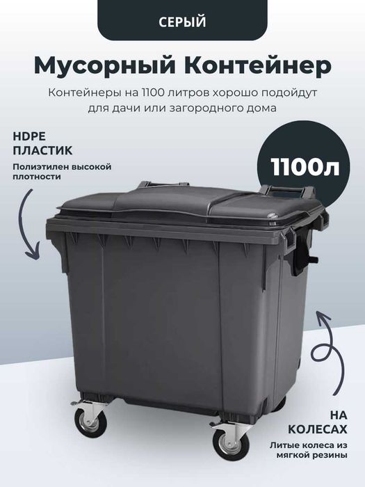 Мусорный контейнер большой