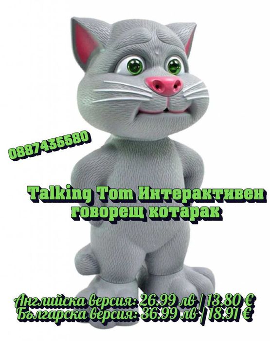 Говорещият котарак Том – интерактивна играчка, която забавлява и учи!