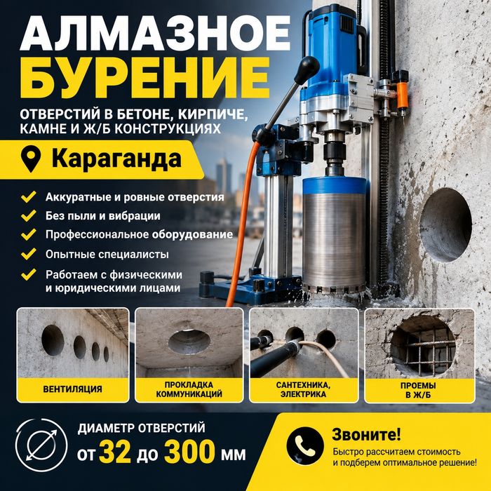 Бурение отверстий, бетон, Караганда