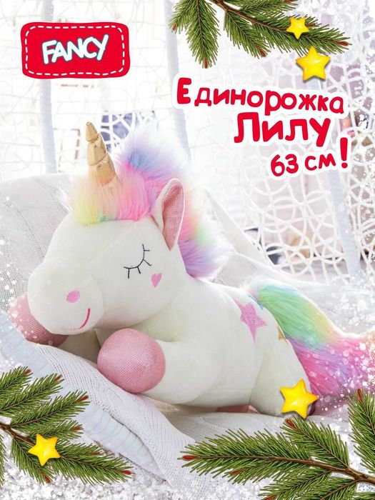 Fancy EDL1 "Единорожка Лилу" 48 см