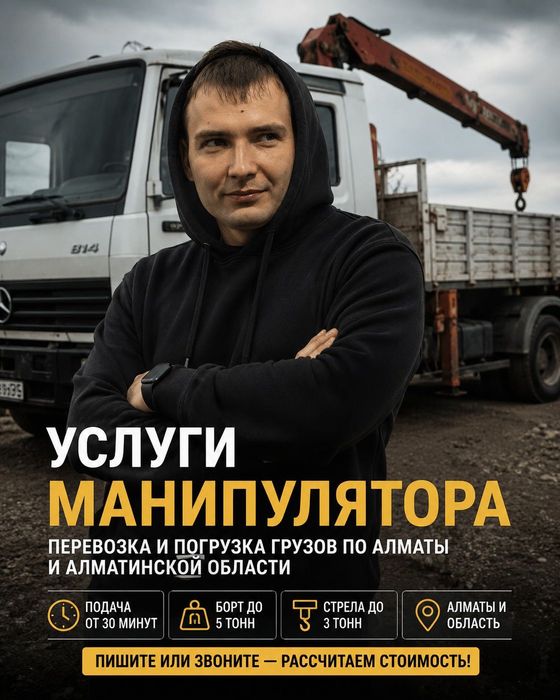 Манипулятор Алматы | Услуги манипулятора | Манипулятор недорого