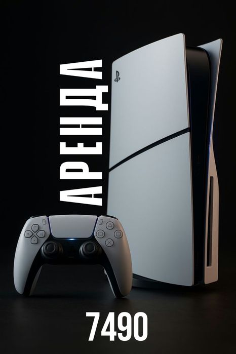 PS5 на выходные в аренду